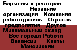 Бармены в ресторан "Peter'S › Название организации ­ Компания-работодатель › Отрасль предприятия ­ Другое › Минимальный оклад ­ 1 - Все города Работа » Вакансии   . Ханты-Мансийский,Нефтеюганск г.